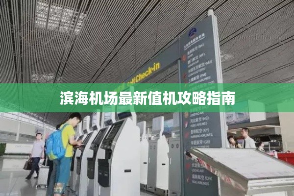 滨海机场最新值机攻略指南