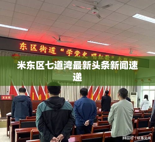 米东区七道湾最新头条新闻速递