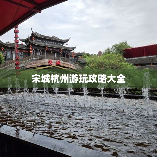 宋城杭州游玩攻略大全