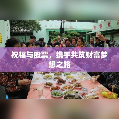 祝福与股票，携手共筑财富梦想之路