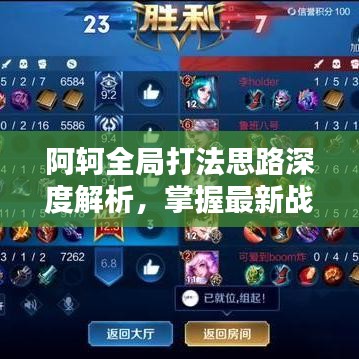 阿轲全局打法思路深度解析，掌握最新战术策略！