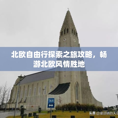 北欧自由行探索之旅攻略，畅游北欧风情胜地