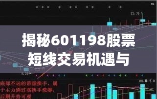 揭秘601198股票短线交易机遇与风险挑战
