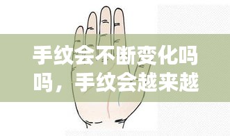 手纹会不断变化吗吗，手纹会越来越乱吗 