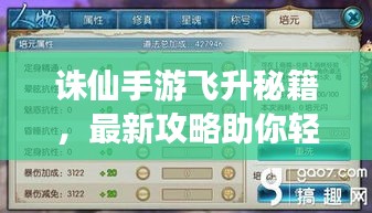 诛仙手游飞升秘籍，最新攻略助你轻松掌握游戏精髓