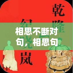 相思不断对句，相思句对联 