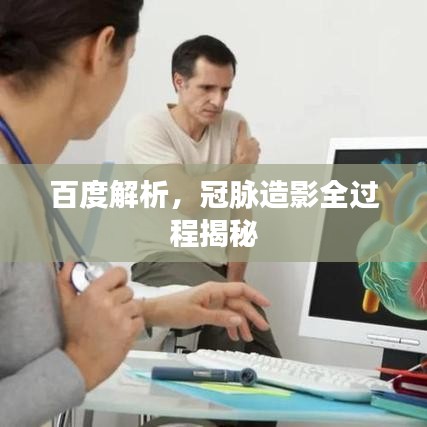 百度解析，冠脉造影全过程揭秘
