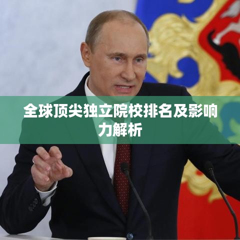 全球顶尖独立院校排名及影响力解析