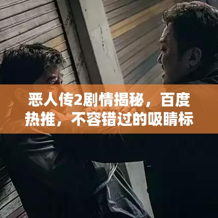 恶人传2剧情揭秘，百度热推，不容错过的吸睛标题！