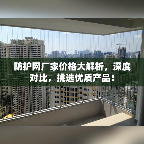 防护网厂家价格大解析，深度对比，挑选优质产品！