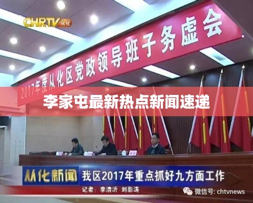 李家屯最新热点新闻速递