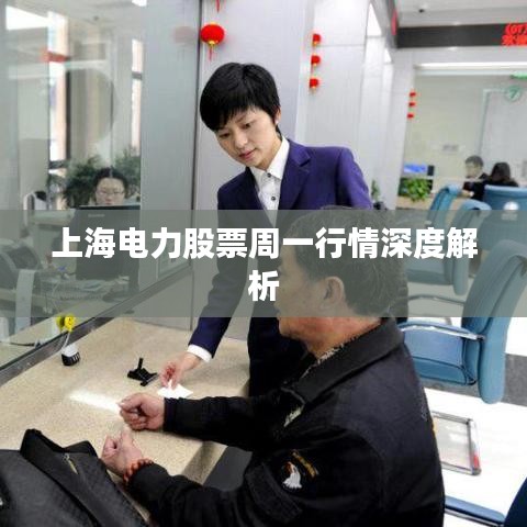 上海电力股票周一行情深度解析