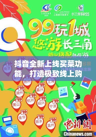 抖音全新上线买菜功能，打造极致线上购物体验