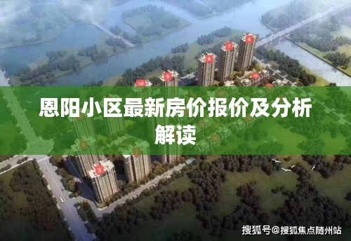 恩阳小区最新房价报价及分析解读