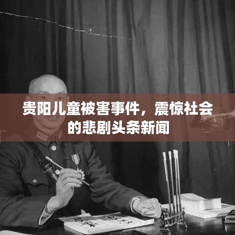 贵阳儿童被害事件，震惊社会的悲剧头条新闻