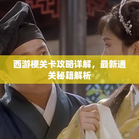 西游梗关卡攻略详解，最新通关秘籍解析