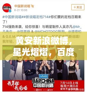 黄安新浪微博，星光熠熠，百度收录，不容错过！
