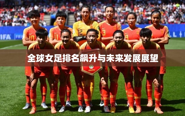 全球女足排名飙升与未来发展展望