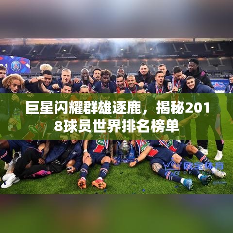 巨星闪耀群雄逐鹿，揭秘2018球员世界排名榜单