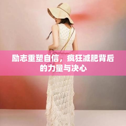 励志重塑自信，疯狂减肥背后的力量与决心