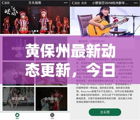 黄保州最新动态更新，今日消息一网打尽！