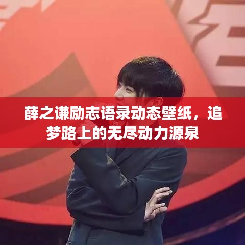 薛之谦励志语录动态壁纸，追梦路上的无尽动力源泉