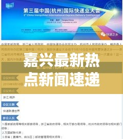 嘉兴最新热点新闻速递