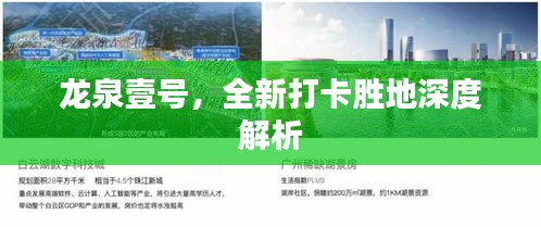 龙泉壹号，全新打卡胜地深度解析