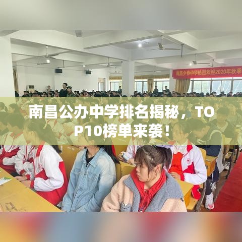 南昌公办中学排名揭秘，TOP10榜单来袭！