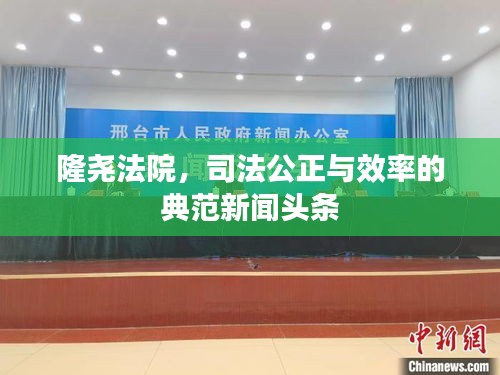 隆尧法院，司法公正与效率的典范新闻头条