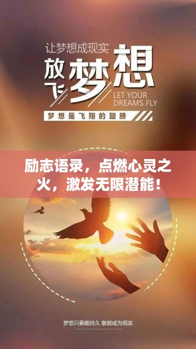励志语录，点燃心灵之火，激发无限潜能！