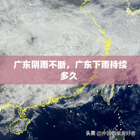 广东阴雨不断，广东下雨持续多久 