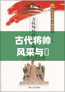 古代将帅风采与賈文背后的故事揭秘