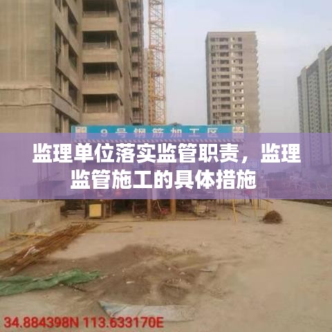监理单位落实监管职责，监理监管施工的具体措施 
