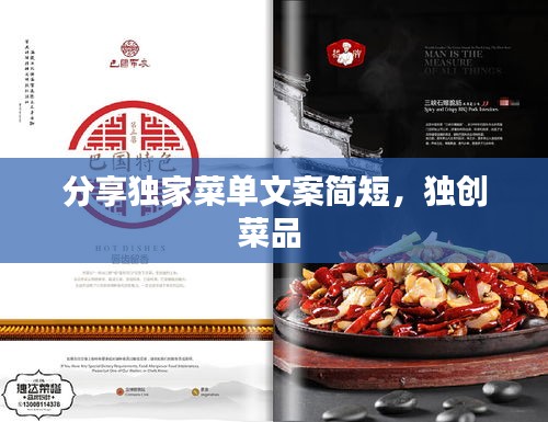 分享独家菜单文案简短，独创菜品 
