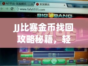JJ比赛金币找回攻略秘籍，轻松操作助你快速找回失窃金币！