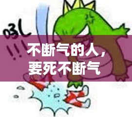 不断气的人，要死不断气 