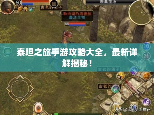 泰坦之旅手游攻略大全，最新详解揭秘！