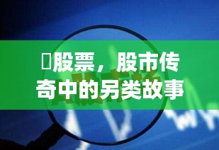 囧股票，股市传奇中的另类故事之旅