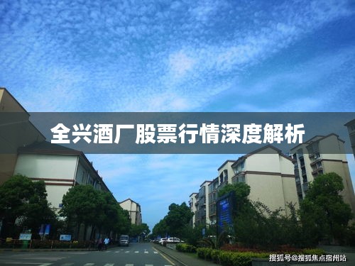 全兴酒厂股票行情深度解析