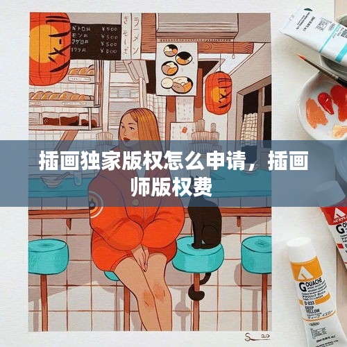 插画独家版权怎么申请，插画师版权费 