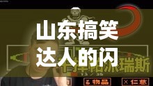 山东搞笑达人的闪耀时刻，我是大明星，幽默力量无限！