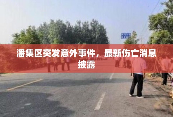 潘集区突发意外事件，最新伤亡消息披露