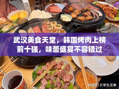 武汉美食天堂，韩国烤肉上榜前十强，味蕾盛宴不容错过