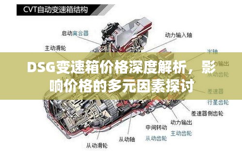 DSG变速箱价格深度解析，影响价格的多元因素探讨