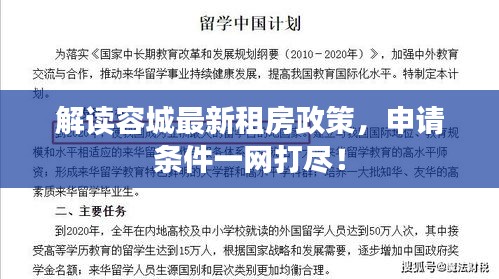 解读容城最新租房政策，申请条件一网打尽！
