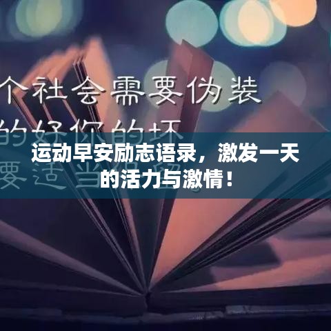 运动早安励志语录，激发一天的活力与激情！