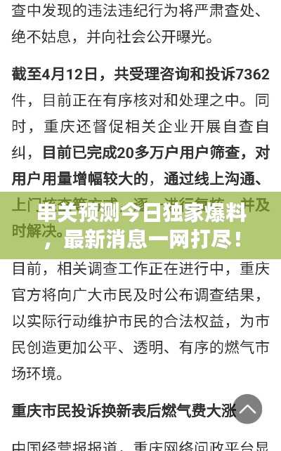 串关预测今日独家爆料，最新消息一网打尽！