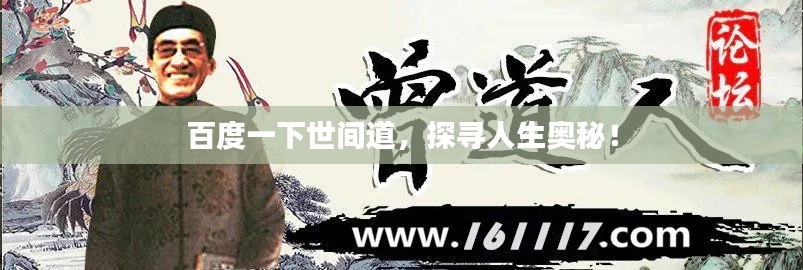 百度一下世间道，探寻人生奥秘！