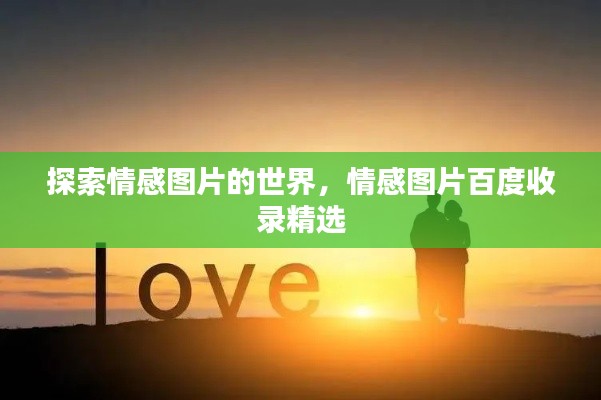 探索情感图片的世界，情感图片百度收录精选